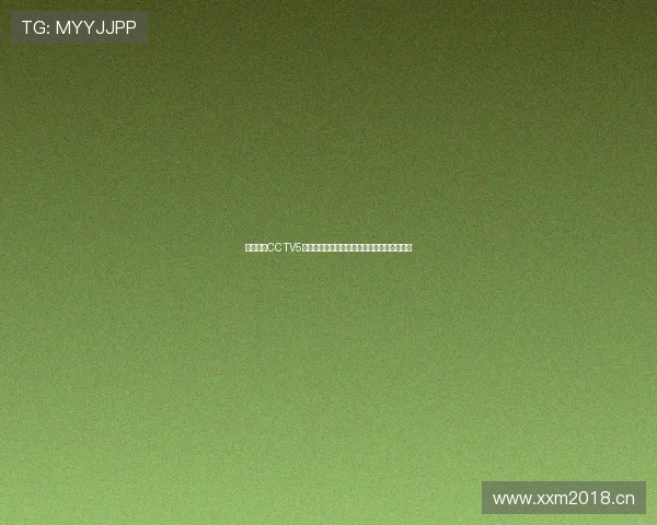 央视体育CCTV5精彩直播全程报道畅享赛事盛宴精彩不容错过