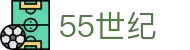 55世纪官方网站官网-追求健康,你我一起成长